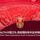 九游娱乐登录入口-官方：伊朗U23因故退出西安国际青年足球锦标赛，越南U23入替